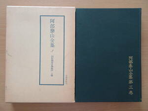 四柱推命学奥秘伝　上巻　阿部泰山全集　第３巻　占い　泰山流　阿部熹作　命理　八字　子平　220821ya