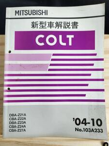 ◆(40305)三菱　COLT コルト　新型車解説書　