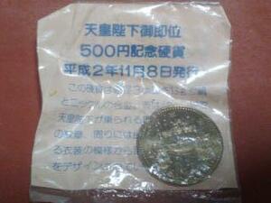 【未使用・未開封】500円玉　天皇陛下御即位500円記念硬貨　平成2年11月8日発行