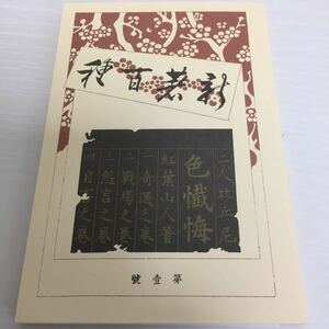 尾崎紅葉 二人比丘尼色懺悔 名書復刻全集 1995年