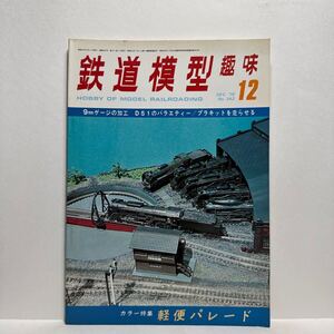 y4/鉄道模型趣味 No.342 1976.12 機芸出版社 TMS