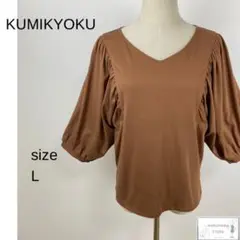 美品 KUMIKYOKU クミキョク ブラウス トップス 二の腕カバー 茶色 M