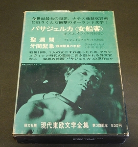 現代東欧文学全集７　パサジェルカ他　ポスムイシ他著　恒文社　1966年11月発行　送料無料～ 返品OK 