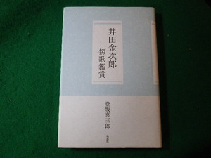 ■井田金次郎短歌鑑賞　登坂喜三郎　地表社■FASD2024011219■