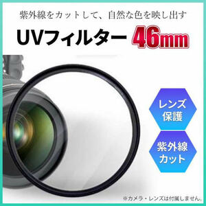 一眼 レフ カメラ レンズ カバー UV フィルター ガラス 46mm