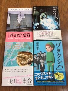 ピース又吉オススメ！芥川賞作家！羽田圭介の本４冊！