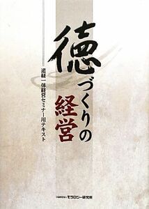 徳づくりの経営 道経一体経営セミナー用テキスト／モラロジー研究所【編】