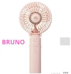 新品未使用 BRUNO ブルーノ ポータブルミニファン 扇風機