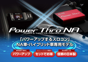 【BLITZ/ブリッツ】 スロットルコントローラー POWER THRO (パワスロ) NA スバル BRZ ZC6 2012/03-2021/08 [BPTN00]