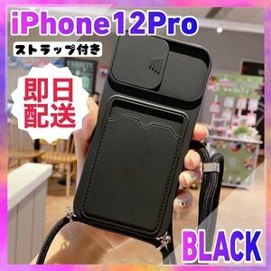 iPhone12 Pro ケース スマホショルダー カメラ保護 黒 ブラック A