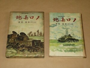 ノロ高地　ノモンハン戦車孅滅戦記★著：草場榮（陸軍大尉中隊長）★昭和17年初版★鱒書房