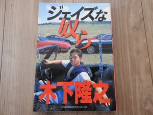 ★☆送料無料/木下隆之 ジェイズな奴ら 日本車にまつわる15の物語☆★