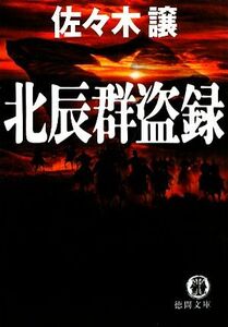 北辰群盗録 徳間文庫／佐々木譲【著】