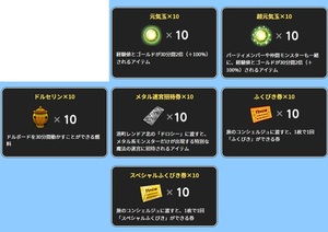 ドラゴンクエスト10 メタル迷宮招待券 10個 超元気玉 10個 スペシャルふくびき券 10個 アイテムコード 2022