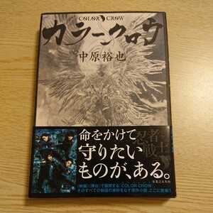 カラークロウ 中原裕也／著