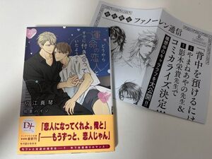 BL小説　「どうやら運命の恋人とすでに付き合っていたようです」 著者: 切江真琴 イラスト: 佐倉ハイジ