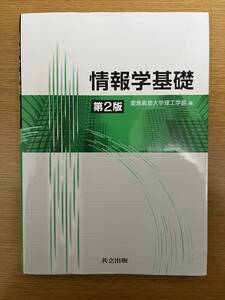 ★送料無料【中古】情報学基礎　第２版　＃慶應義塾大学理工学部 編