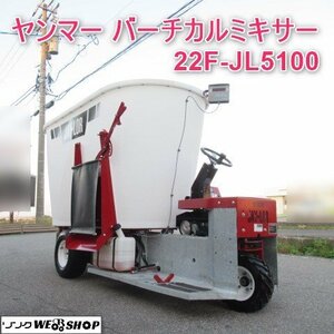 富山 【整備済み】 ヤンマー バーチカルミキサー 22F-JL5100 JAY LOR 22馬力 14時間 自走式 ミキサー 干し草 カート 中古品