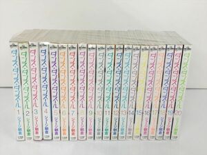 コミックス ダンス・ダンス・ダンスール 20巻セット ジョージ朝倉 2307BKS077