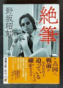 絶筆 ■ 新潮文庫 ■ 野坂昭如　　平成30年1月1日 第1刷