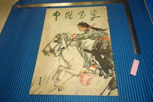 rarebookkyoto　F4B-305　中国書画　1　雑誌　　初版　北京　人民美術　　1979年頃　名人　名作　名品