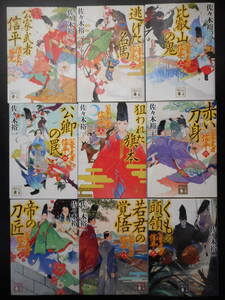 「佐々木裕一」（著）　★公家武者 信平 シリーズ ①～⑨★　以上既刊全9冊 初版（希少） 2017～20年度版　講談社文庫 