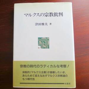 マルクスの宗教批判　ポテンティア叢書24　／ 津田雅夫 　[柏書房]