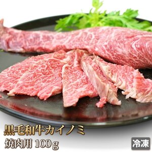 1円【20数】牛肉 カイノミ 焼肉用 100g 黒毛和牛 国産 スライス 赤身 霜降り 希少部位 ギフトお中元 お歳暮 ご贈答 BBQ お取り寄せ 冷凍