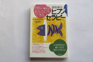 9510 クラズナー博士のあなたにもできるヒプノセラピー 催眠療法 人生を成功に導くための暗示の作り方 A・M・クラズナー著 2000 線引き有