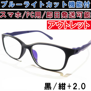 アウトレット リーディンググラス 老眼鏡 ツヤ消し 黒紺 +2.0 ブルーライトカット PC スマホ シニアグラス メンズ レディース 軽い お洒落 