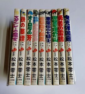 ※ジャンク品 【中古】 松本零士 『戦場まんがシリーズ　全9巻セット』／小学館