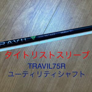 フジクラ TRAVIL75R ユーティリティシャフト タイトリストスリーブ