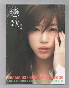 韓国CD★　V.A　「恋歌 - Drama OST Best Hit Songs 30」　★　未開封品　★　CD2枚組 　★　2010年