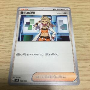 ★残81★博士の研究 135/139ポケカ ポケモンカードゲーム スカーレット&バイオレット おまかせexスタートデッキ カイリューex