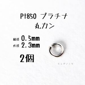 Pt850 プラチナ 丸カン0.5×2.3mm 2個セット アクセサリーパーツ丸カン 素材 日本製　ハンドメイド素材