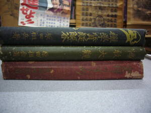 送料無料　原田祖岳著作３冊一括　大正6年「禅学質疑解答」　昭和12年「佛教大観」　昭和3年「坐禅のすゝめ」