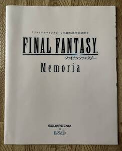 ファイナフファンタジー　FAINAL FANTASY Memoria　生誕２５周年記念冊子　週刊ファミ通２０１３年１月１７日増刊号特別付録