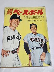 ７３　昭和36年8月28日号　週刊ベースボール　長嶋茂雄　巨人の投打に赤ランプ　豊作の高校野球