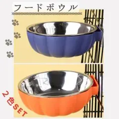 餌入れ　２色セット　青　オレンジ　ネジ固定式　フードボウル　ペット食器　犬　ネコ