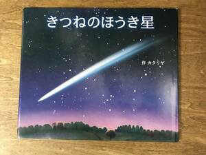 絵本 きつねのほうき星 カタリヤ 10の世界と10の物語シリーズ1 2011年初版