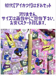 今だけ！送込み500円【ワンコインSALE♪】初代アイカツ！はぎれセット☆星宮いちご☆あおい☆おとめ☆蘭☆ユリカ☆みずき☆おまけ付き