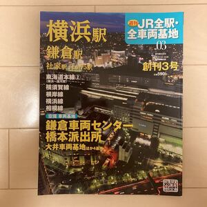 週刊JR全駅全車両基地 No3横浜駅 鎌倉駅ほか 中古美品♪週刊朝日百科 鉄道雑誌