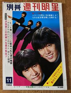 別冊週刊明星1968年11月号 ザ・タイガース ザ・テンプターズ ブルー・コメッツ ザ・フラワーズ オックス 沢田研二 萩原健一　