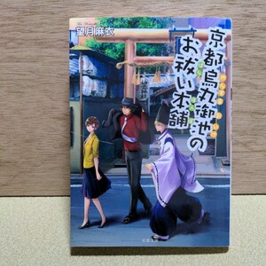 「京都烏丸御池のお祓い本舗」望月麻衣