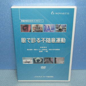 新品DVD「眼で診る不随意運動 神経内科DVDライブラリー 金澤一郎 （眼で見る不随意運動） ノバルティス・ファーマ」未開封・新品