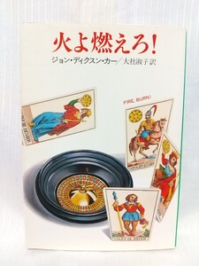 火よ燃えろ！　●　作家： ジョン・ディクスン・カー　訳者：大社淑子　出版社：ハヤカワ・ミステリ文庫　1993年2刷