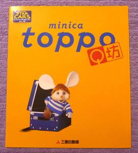 ☆★MINICA TOPPO ミニカ トッポ Q坊 1996.1★☆