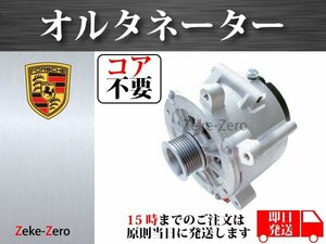 【ポルシェ カイエンS 955 9PA 前期 4.5L V8】オルタネーター ダイナモ 190A 94860301501 94860301502 94860301503 コア不要