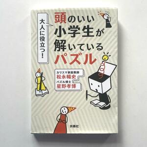 送料無料！☆大人に役立つ!頭のいい小学生が解いているパズル