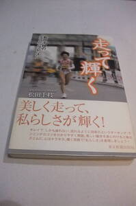 【新品・保管品】◎　走って輝く　松田千枝のランニングレッスン　★　東京新聞出版局　☆　初版本　　※　著者直筆サイン入りです。